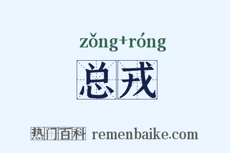 总戎是什么意思的图片